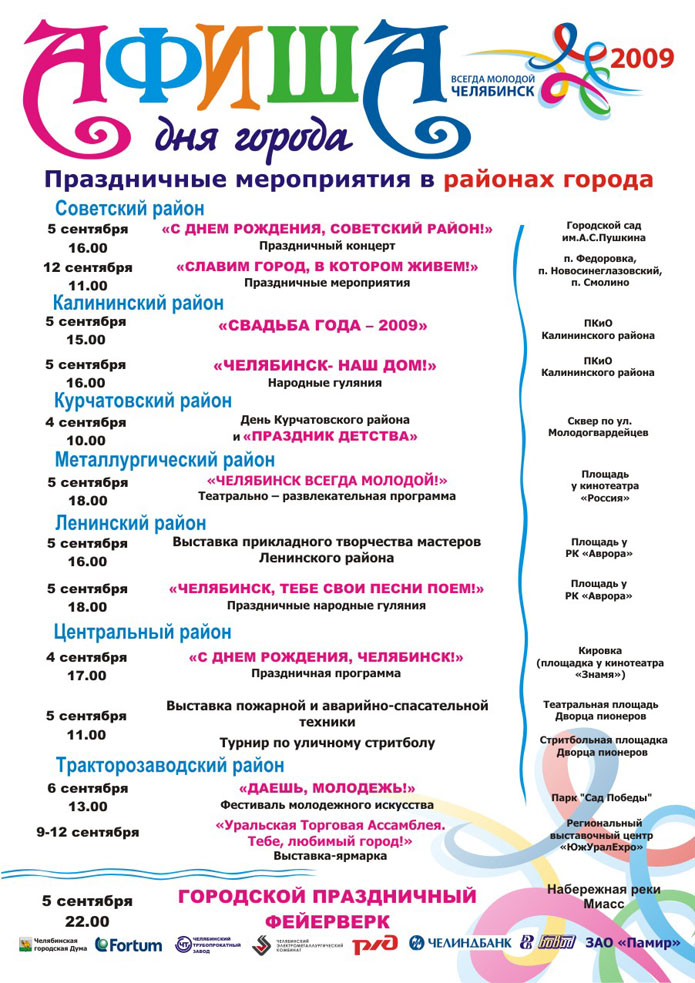 Афиша Дня города Челябинска 2009, программа праздничных мероприятий ( 273 года ) по районам города