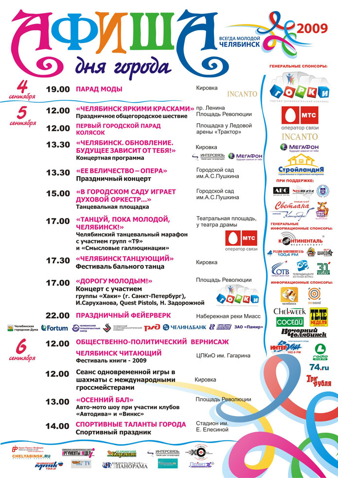Афиша Дня города Челябинска 2009, программа праздничных мероприятий ( 273 года )